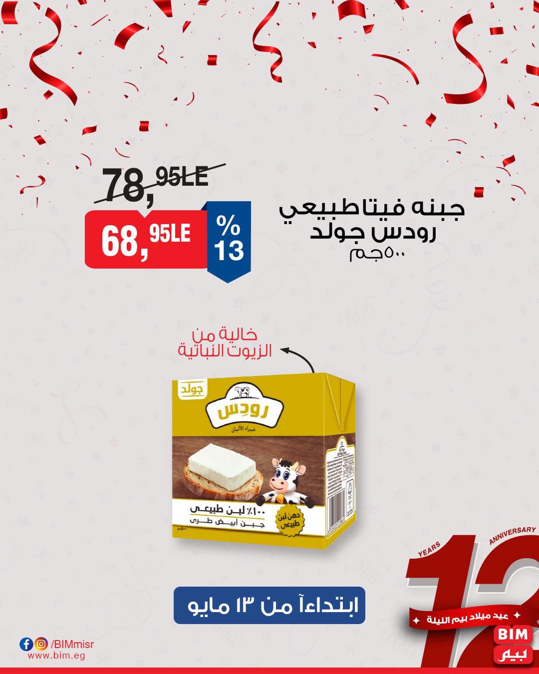 bim offers from 11may to 1may 2025 عروض بيم من 11 مايو حتى 1 مايو 2025 صفحة رقم 42